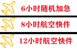 滋润航空邮寄快递公司,专业空运当天件